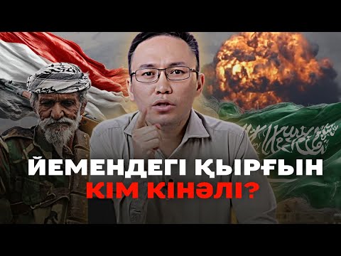 Видео: ЙЕМЕН ХАЛҚЫН ҚАЛАЙ ҚЫРЫП ЖАТЫР? / КАРТАМЕН ТҮСІНДІРЕМ