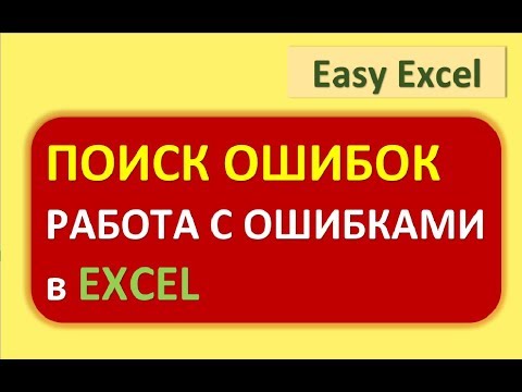 Видео: Поиск ошибок в Excel. Подсчет и работа с ошибками