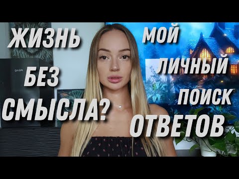 Видео: Смысл жизни. Личная история поиска