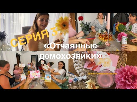 Видео: Обмен цветами/ Пробили потолок пробкой от шампанского?/ Рисуем картины