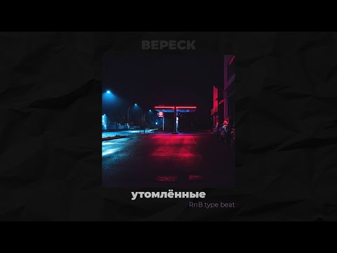 Видео: [FREE] RNB x TRAP SOUL TYPE BEAT 2025 - утомлённые