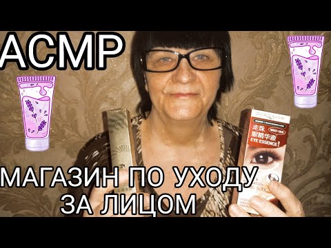 Видео: АСМР МАГАЗИН ПО УХОДУ ЗА КОЖЕЙ