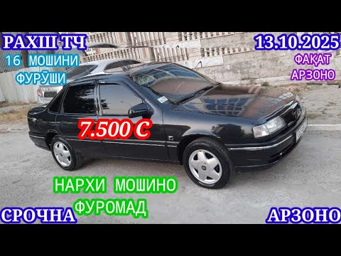 Видео: Мошинхои Фуруши (13.10.2025) Арзон - Opel Camry Mercedes Carolla 2107 Nexia Lexus Мошинбозор РАХШ ТЧ