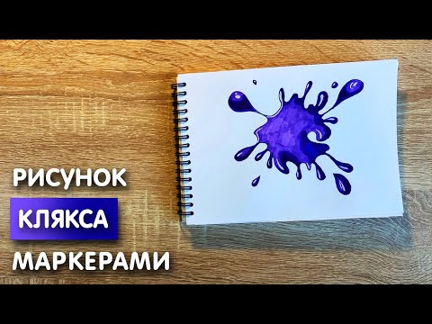 Видео: Как нарисовать кляксу карандашом и скетч маркерами | Рисунок для детей, поэтапно и легко