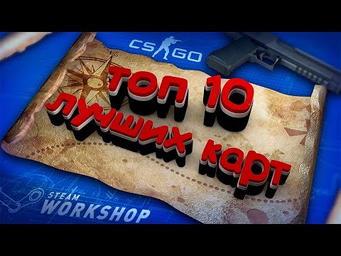 Видео: 10 Карт В Cs Go Для Игры С Друзьями