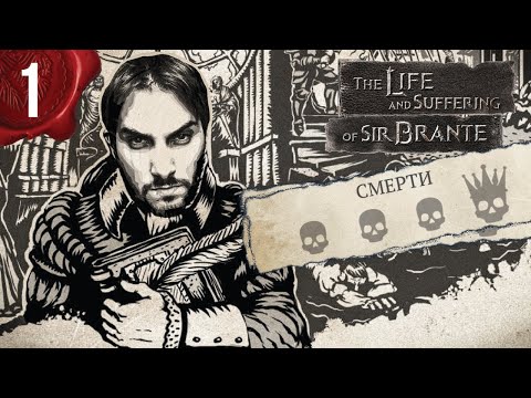 Видео: Сир Бранте - Попытка стать Дворянином / Прохождение - Часть 1