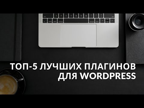 Видео: ТОП-5 Плагинов для WordPress, которые нужно установить сразу. + Бонус!