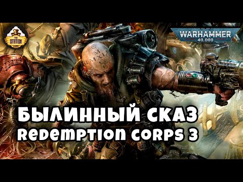 Видео: Былинный сказ | Warhammer 40K | Redemption corps | Часть 3