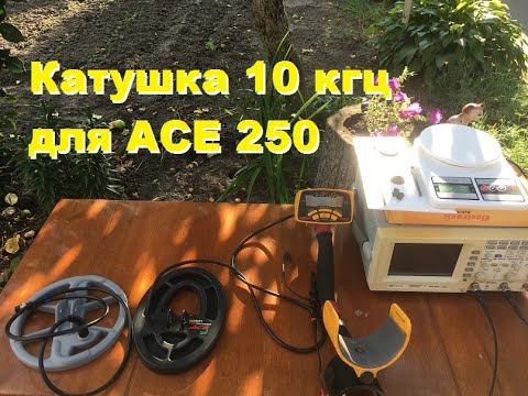 Видео: Garrett ACE 250  с катушкой на 10 кгц.