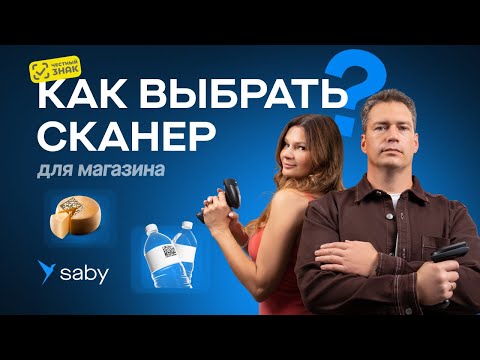 Видео: Как выбрать сканер для магазина с маркировкой