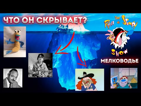 Видео: Айсберг Шоу Рена и Стимпи (мелководье) / Ren and Stimpy Show Iceberg (3rd level)