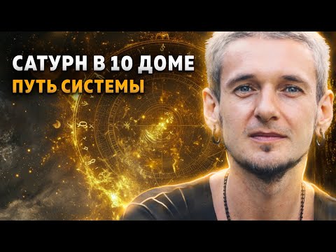 Видео: Сатурн в 10 доме. Путь системы