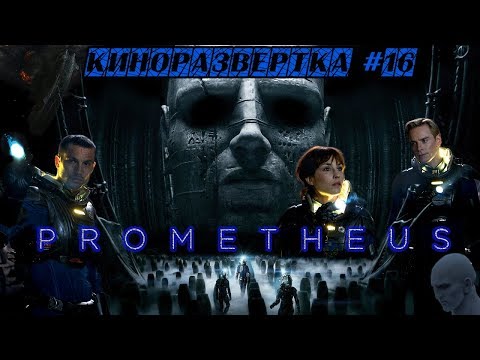 Видео: ПРОМЕТЕЙ / Prometheus (2012) История Создания ОБЗОР, Как снимали, Cпецэффекты, Актеры 🎥 КР#16