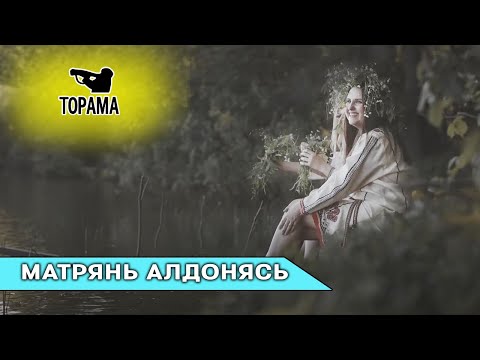 Видео: «Матрянь Алдонясь» - старинная мокшанская песня