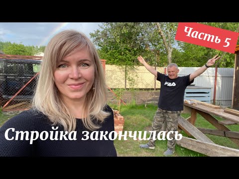 Видео: Построили дом за 50 дней. Часть 5