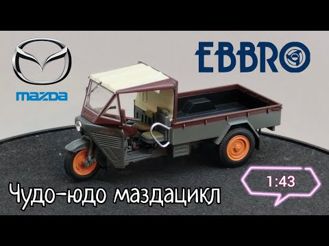 Видео: Чудо - Юдо Маздацикл | Mazda CTL 1200 1952г. 1:43 Ebbro