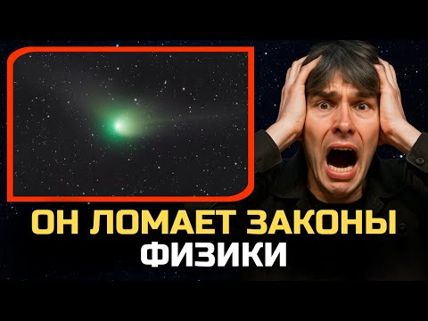 Видео: 3I/ATLAS НАРУШАЕТ ЗАКОНЫ ФИЗИКИ — Брайан Кокс ПРЕДУПРЕЖДАЛ ОБ ЭТОМ ГОДАМИ НАЗАД