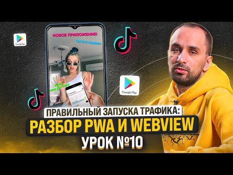 Видео: ШКОЛА АРБИТРАЖА ТРАФИКА: Правильный запуск трафика – что такое PWA и Webview? | Урок №10