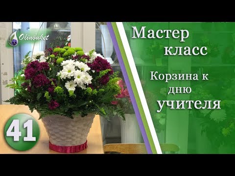 Видео: Как собрать Корзину с Цветами Цветы к Дню Учителя ФЛОРИСТИКА с Olinbuket