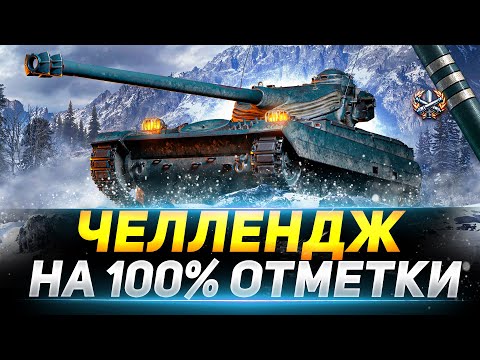 Видео: AMX 13 105 - ЧЕЛЛЕНДЖ НА 100% ОТМЕТКИ