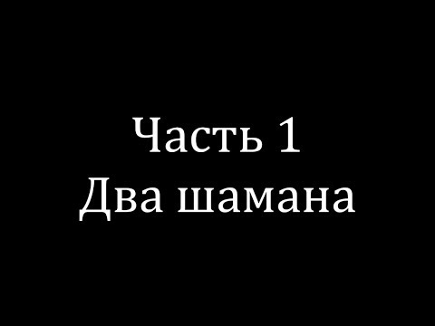 Видео: Трагедия белок. Часть первая. Два шамана