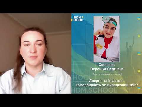 Видео: Алергія та інфекція: коморбідність чи випадковий збіг?
