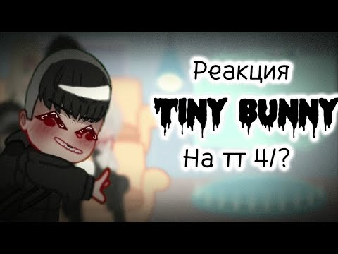 Видео: |Реакция 𝚃𝚒𝚗𝚢 𝚋𝚞𝚗𝚗𝚢 на тт 4/?|Яой?|𝓞𝓴𝓲~|