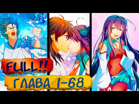 Видео: #FULL 1-68 маньхуа "Все девушки из мира культивации хотят меня поймать?" Озвучиваем НА СТРИМЕ