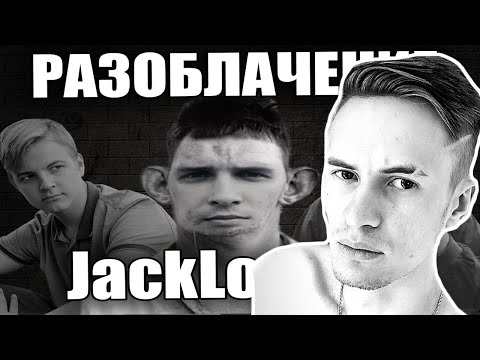 Видео: Реакция Заквиеля на разоблачение JackLooney. Заквиель смотрит разоблачение на ДжекЛуни