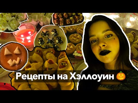 Видео: ЕДА НА ХЭЛЛОУИН - страшно, но вкусно!