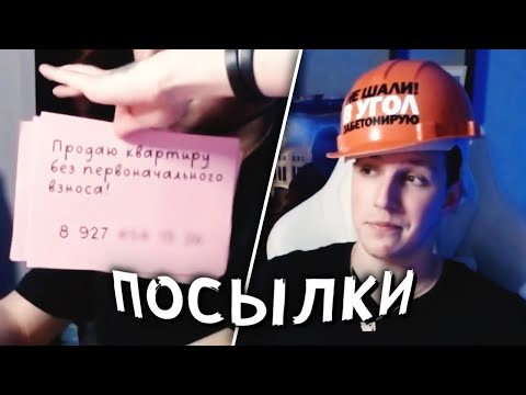 Видео: МАЗЕЛЛОВ ОТКРЫВАЕТ ПОСЫЛКИ ОТ ПОДПИСЧИКОВ | МАЗЕЛЛОВ РАСПАКОВЫВАЕТ ПОСЫЛКИ