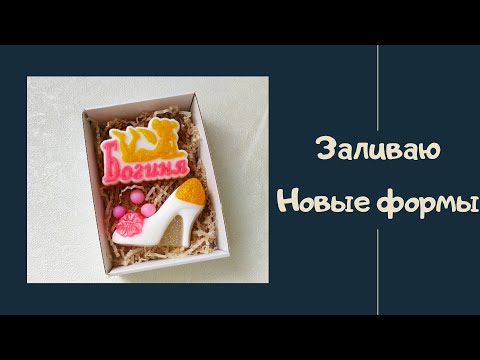 Видео: Мыло ручной работы / новые формы / заливаем женский набор