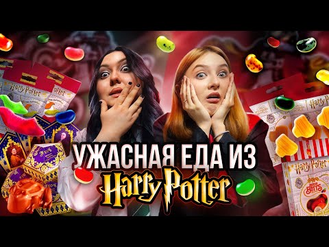 Видео: ПРОБУЕМ ЕДУ ИЗ ГАРРИ ПОТТЕРА | БЕРТИ БОТС | ШОКОЛАДНЫЕ ЛЯГУШКИ И МАРМЕЛАД