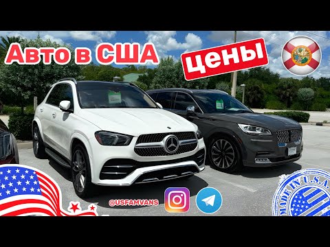 Видео: #608 Сколько стоят автомобили в США, обзор цена на авто с пробегом