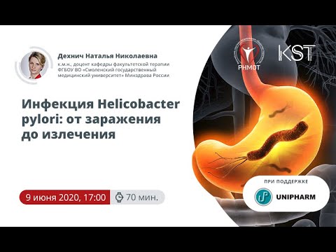 Видео: Дехнич Н.Н. «Инфекция Helicobacter pylori: от заражения до излечения»