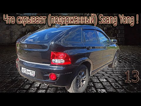 Видео: Купил SsangYong попал на бабки ! Основные проблемы и их решение.