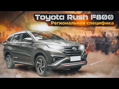 Видео: Toyota Rush F800 | Абсолютно новая Тойота для ближневосточного рынка. Что за автомобиль?