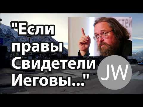 Видео: Дьякон Кураев о Свидетелях Иеговы и вере в Троицу
