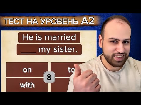 Видео: Сможешь набрать 5/10 в этом лёгком тесте? Тест по английской грамматике для уровня А2