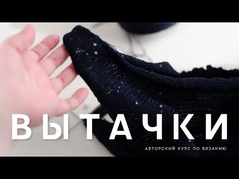 Видео: ВЫТАЧКИ - курс по вязанию