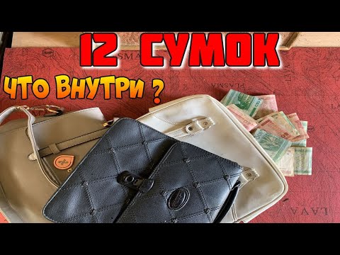 Видео: 12 СУМОК ● Что Внутри Выкинутых и Потерянных Сумок