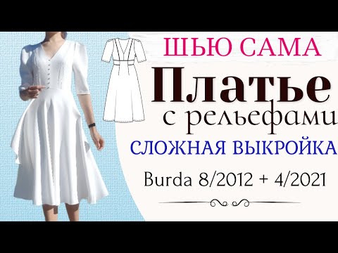 Видео: Сшила Красивое ПЛАТЬЕ со сложной посадкой/Burda 8/2012