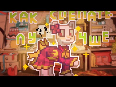 Видео: СОВЕТЫ ПО СОЗДАНИЮ СКИНОВ! [Как сделать скин лучше?] ★ . °. •.  ПОНИ ТАУН