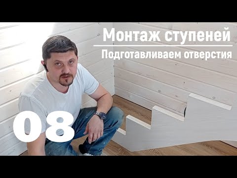Видео: 08 Монтаж ступеней - Подготавливаем отверстия | Видео-Инструкция "ПФ Лестница - Собери сам"