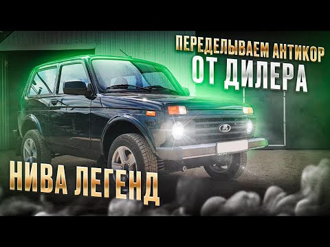 Видео: Антикоррозийная обработка Нивы со снятием бамперов, выхлопа и тд.
