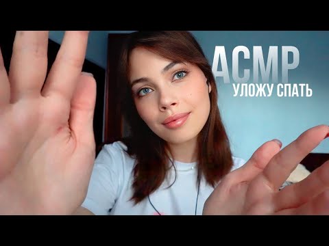 Видео: АСМР позабочусь о тебе!🤍уход за твоим лицом перед сном\\спа, массаж, звуки рук, тихий голос