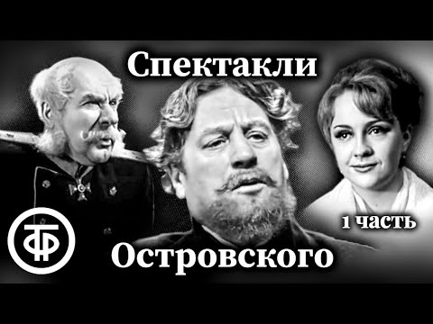 Видео: К 200-летию Александра Островского. Коллекция спектаклей #1 (1952-71)