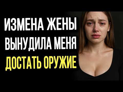 Видео: Измена жены вынудила меня достать оружие