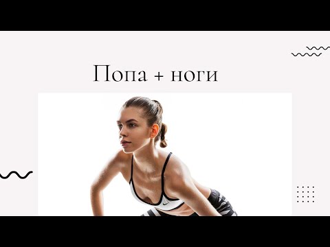 Видео: Качаем ягодицы и ноги |  18 минут