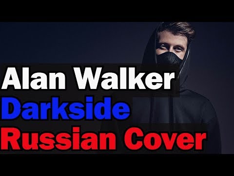 Видео: Alan Walker - Darkside (RUSSIAN COVER by XROMOV & Олеся Зима)